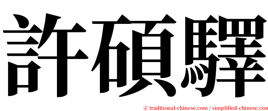 許碩驛 serif font