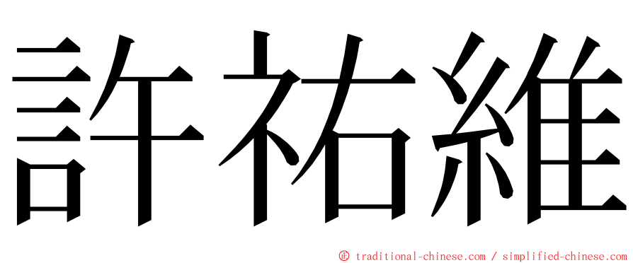 許祐維 ming font