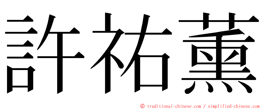 許祐薰 ming font