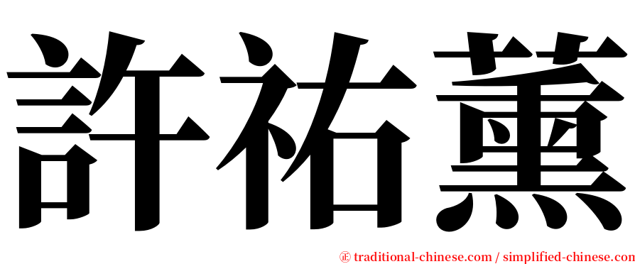 許祐薰 serif font