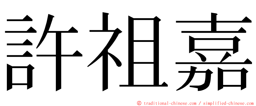 許祖嘉 ming font