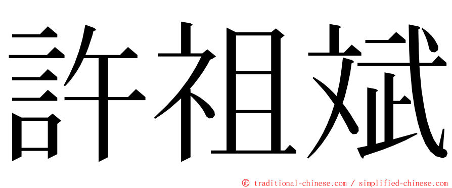 許祖斌 ming font