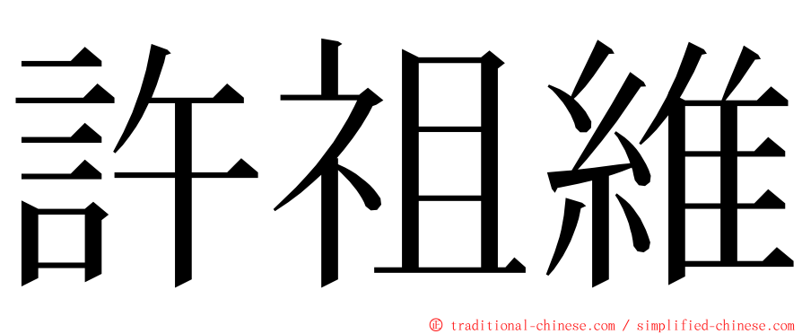 許祖維 ming font