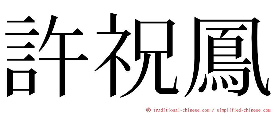 許祝鳳 ming font