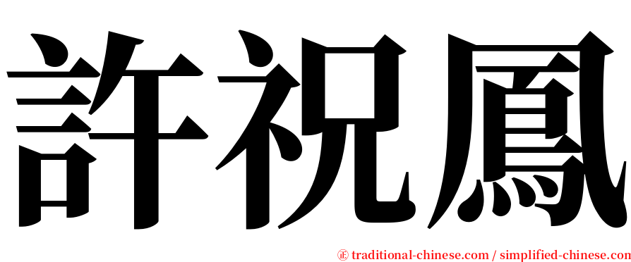 許祝鳳 serif font