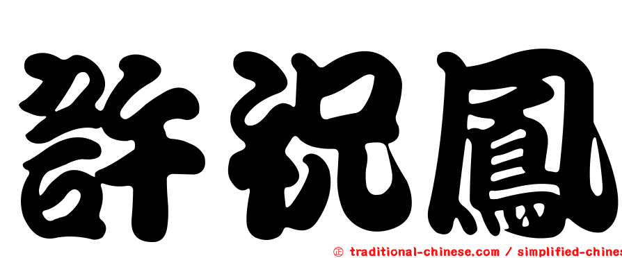 許祝鳳