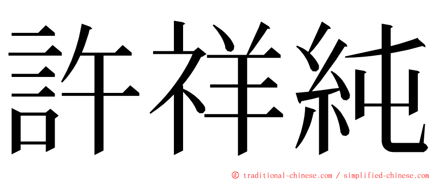 許祥純 ming font