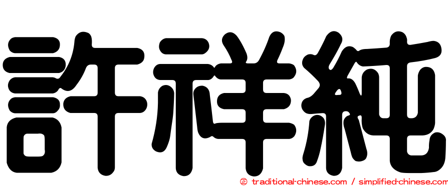 許祥純