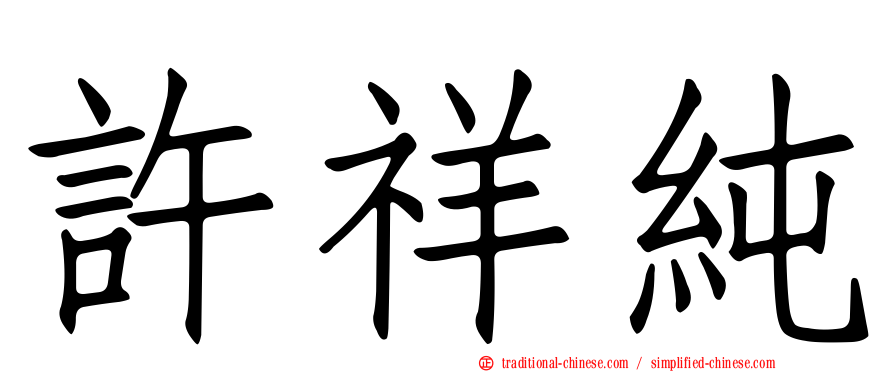 許祥純