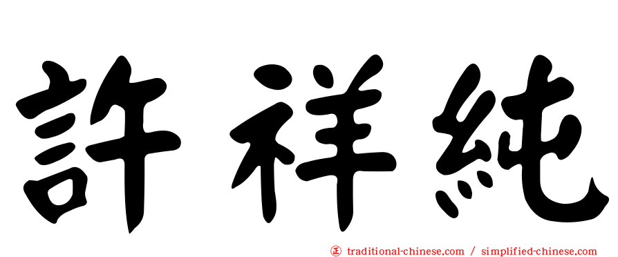許祥純