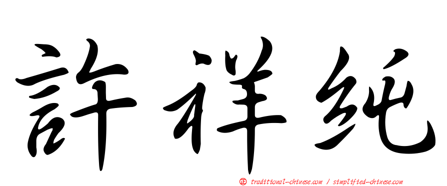 許祥純