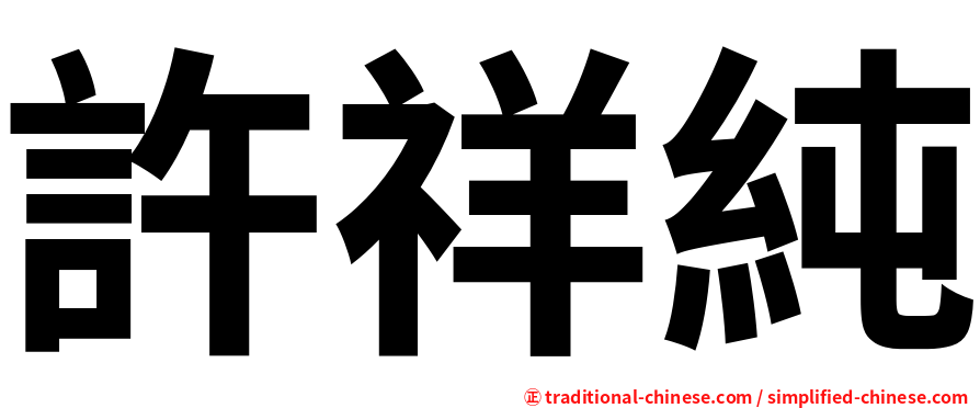許祥純