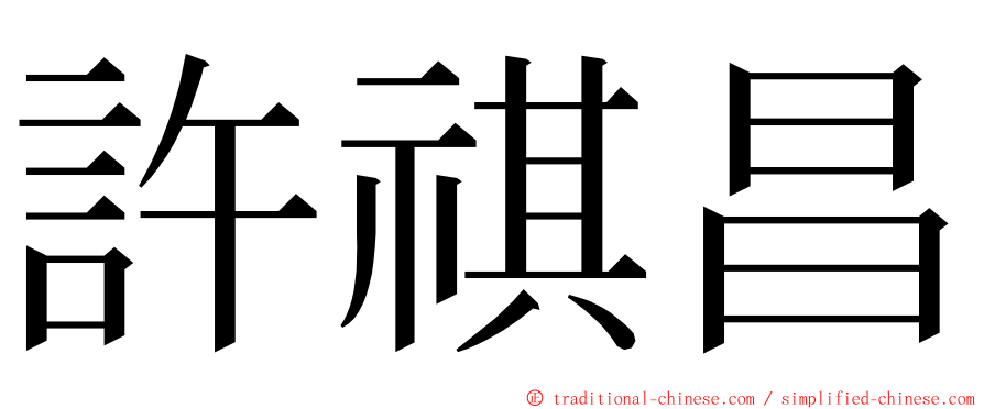 許祺昌 ming font