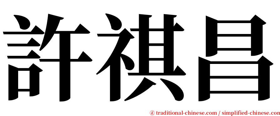 許祺昌 serif font