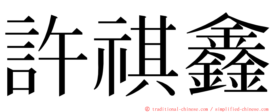 許祺鑫 ming font