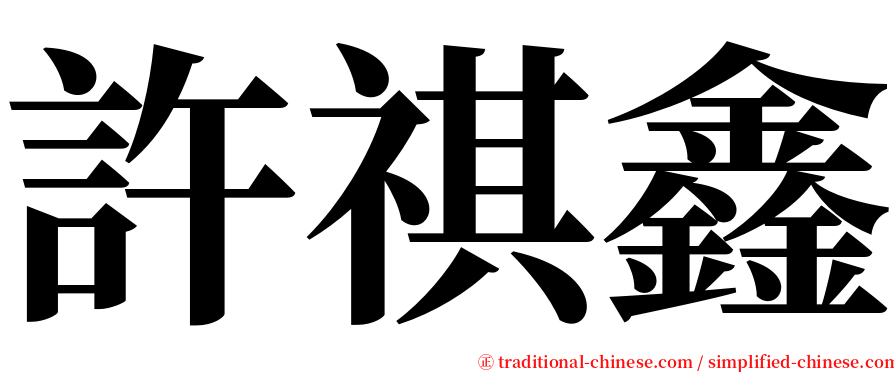 許祺鑫 serif font