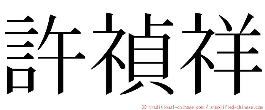 許禎祥 ming font