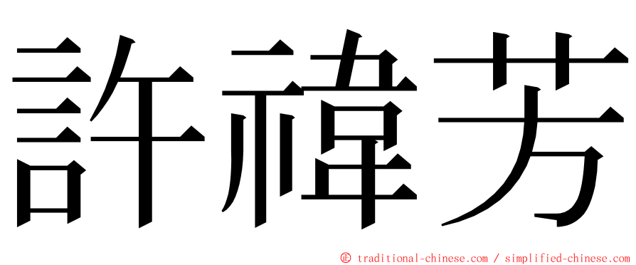 許禕芳 ming font