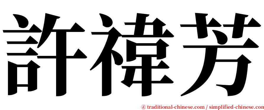 許禕芳 serif font