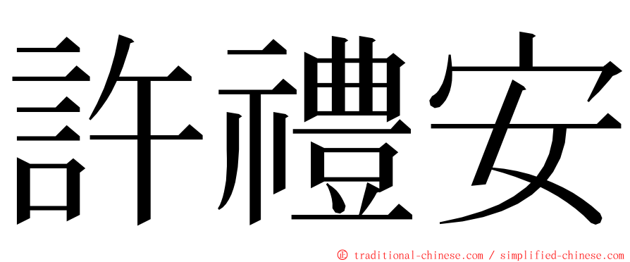 許禮安 ming font