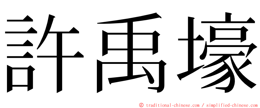 許禹壕 ming font