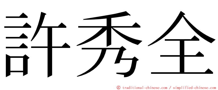 許秀全 ming font