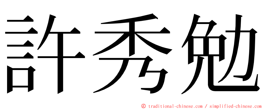 許秀勉 ming font