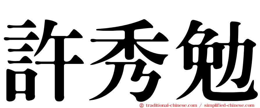 許秀勉