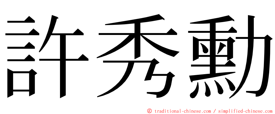 許秀勳 ming font