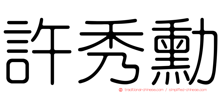 許秀勳