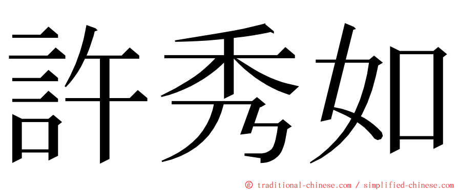 許秀如 ming font