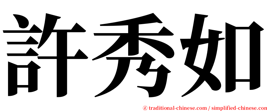 許秀如 serif font