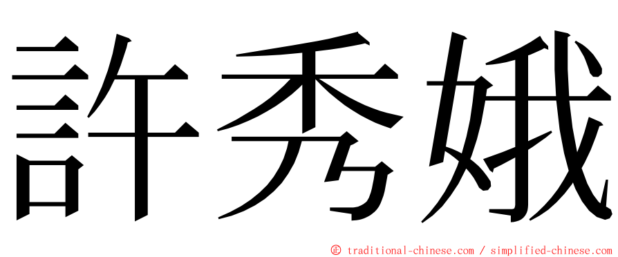 許秀娥 ming font