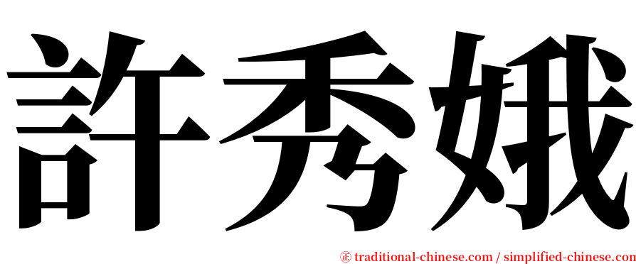 許秀娥 serif font