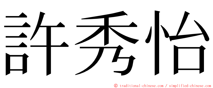 許秀怡 ming font