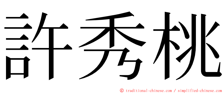 許秀桃 ming font