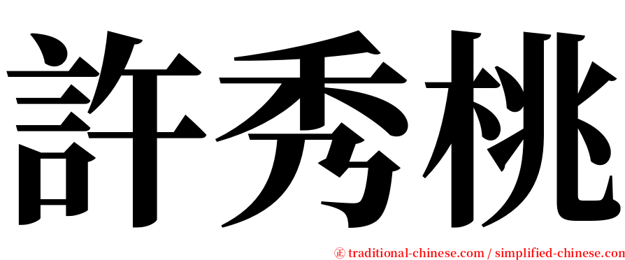 許秀桃 serif font