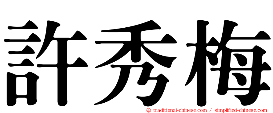 許秀梅