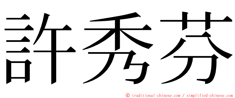 許秀芬 ming font