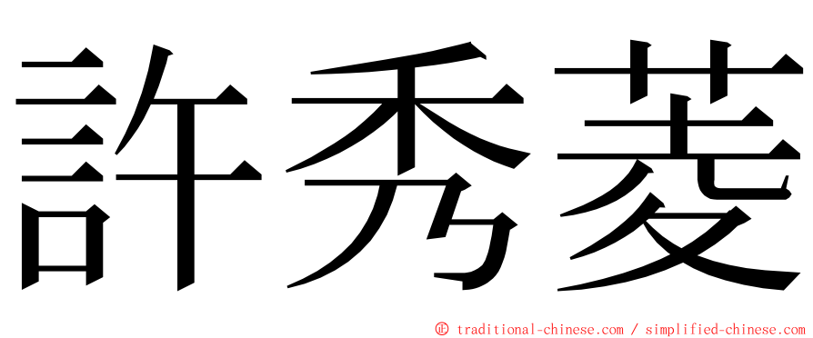 許秀菱 ming font