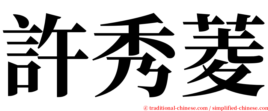 許秀菱 serif font