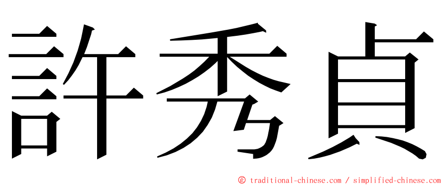 許秀貞 ming font