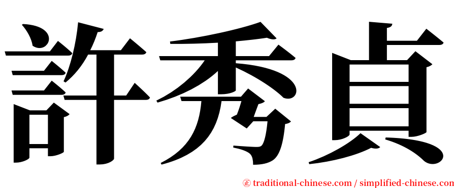 許秀貞 serif font