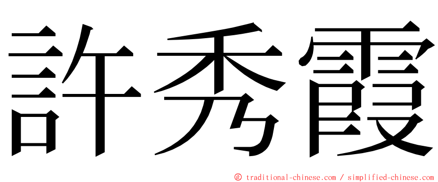 許秀霞 ming font