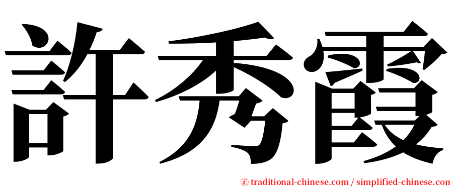 許秀霞 serif font