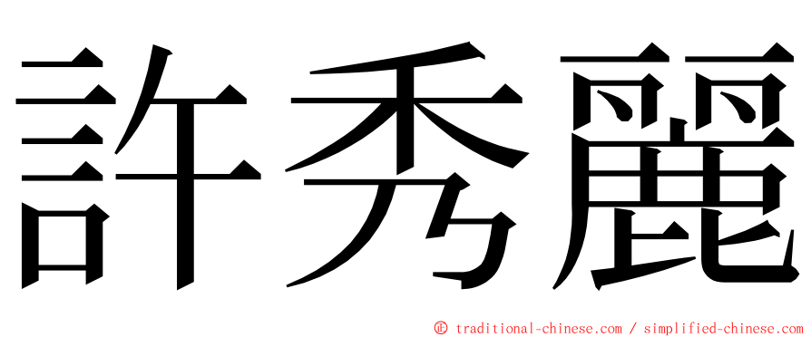 許秀麗 ming font