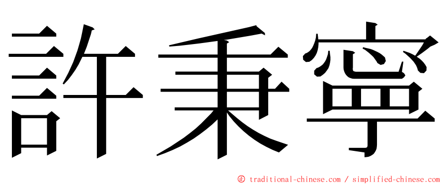 許秉寧 ming font