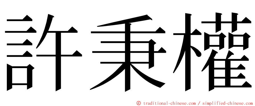 許秉權 ming font