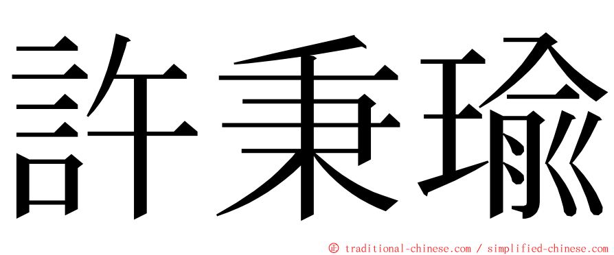 許秉瑜 ming font