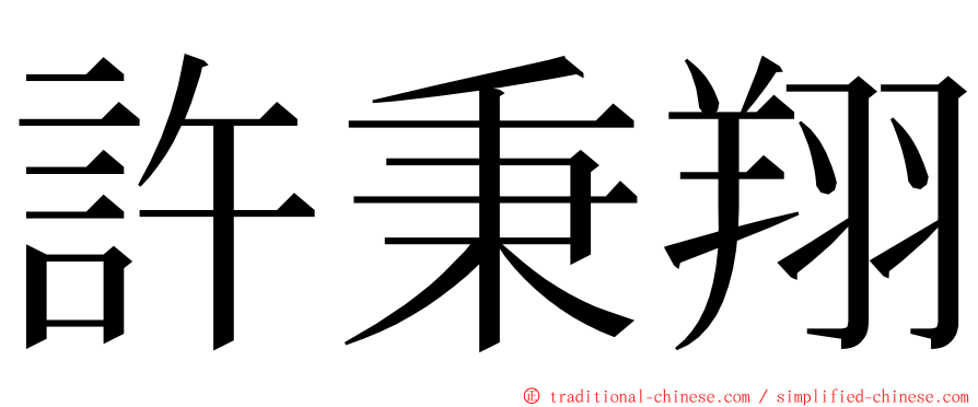 許秉翔 ming font